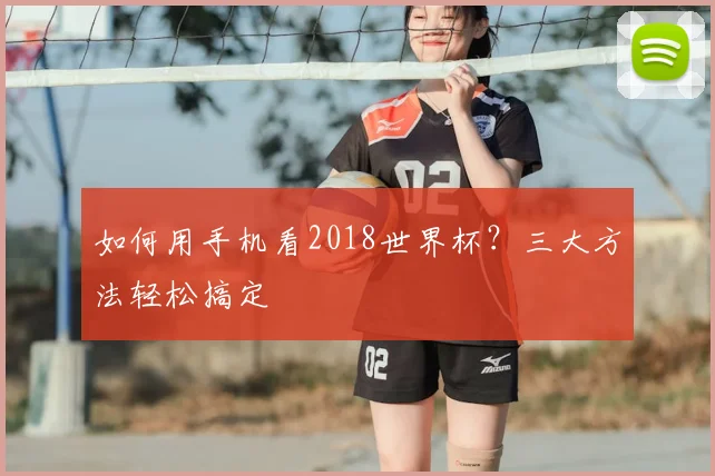 如何用手机看2018世界杯?三大方法轻松搞定