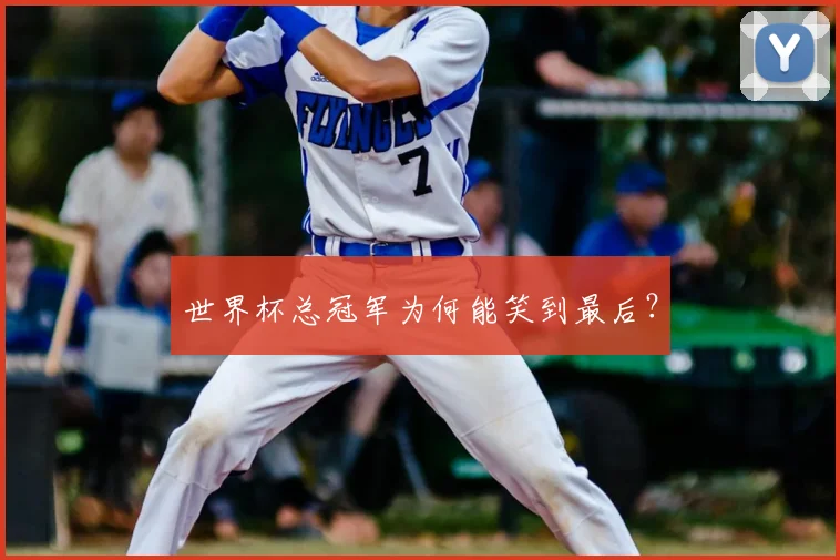 世界杯总冠军为何能笑到最后？