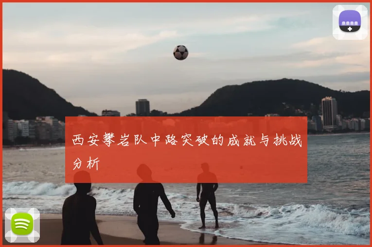 西安攀岩队中路突破的成就与挑战分析