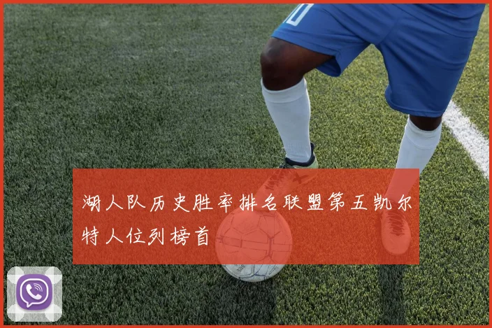 湖人队历史胜率排名联盟第五凯尔特人位列榜首
