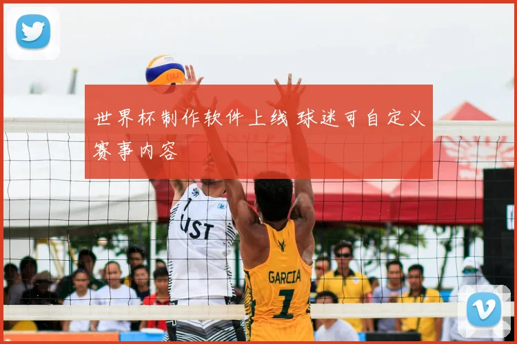 世界杯制作软件上线 球迷可自定义赛事内容