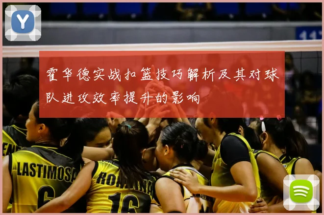 霍华德实战扣篮技巧解析及其对球队进攻效率提升的影响
