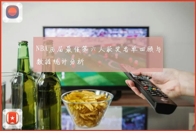 NBA历届最佳第六人获奖名单回顾与数据统计分析