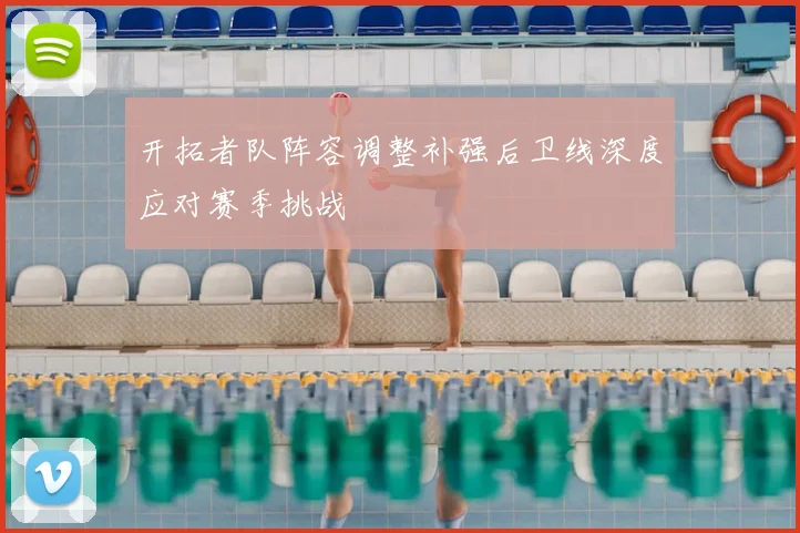 开拓者队阵容调整补强后卫线深度应对赛季挑战