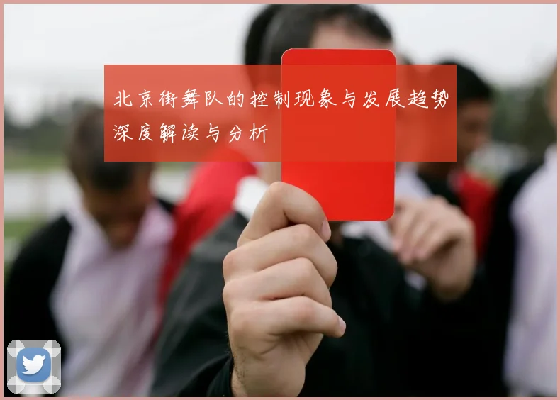 北京街舞队的控制现象与发展趋势深度解读与分析
