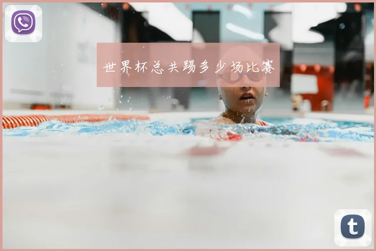 世界杯总共踢多少场比赛