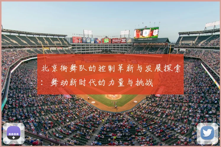 北京街舞队的控制革新与发展探索:舞动新时代的力量与挑战