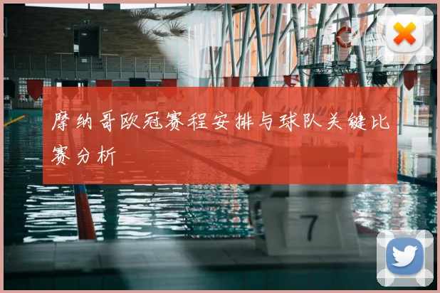摩纳哥欧冠赛程安排与球队关键比赛分析