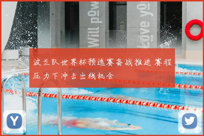 波兰队世界杯预选赛备战推进 赛程压力下冲击出线机会