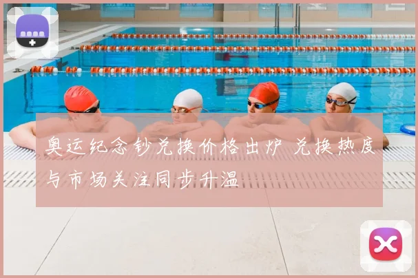 奥运纪念钞兑换价格出炉 兑换热度与市场关注同步升温