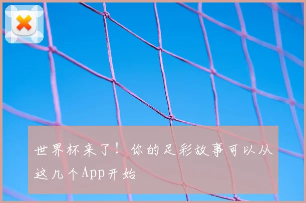 世界杯来了！你的足彩故事可以从这几个App开始
