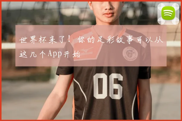 世界杯来了！你的足彩故事可以从这几个App开始