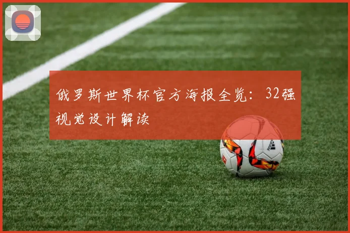 俄罗斯世界杯官方海报全览：32强视觉设计解读