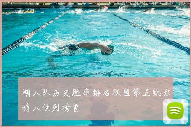 湖人队历史胜率排名联盟第五凯尔特人位列榜首