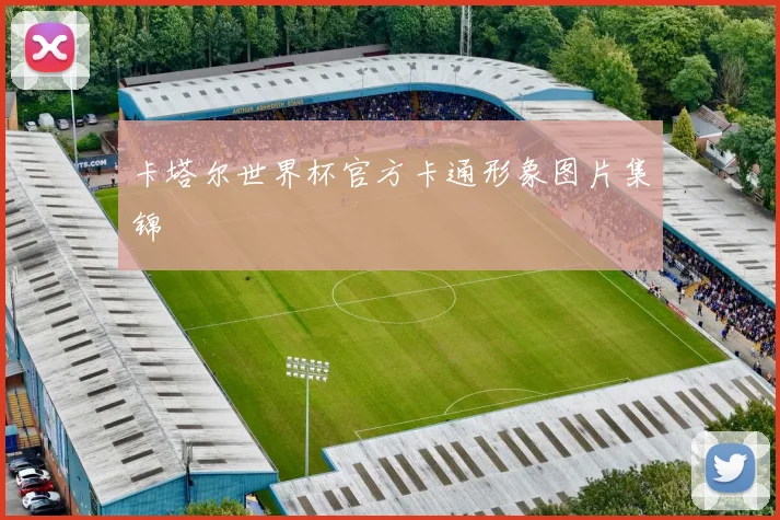 卡塔尔世界杯官方卡通形象图片集锦