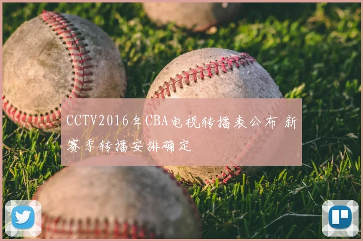 CCTV2016年CBA电视转播表公布 新赛季转播安排确定