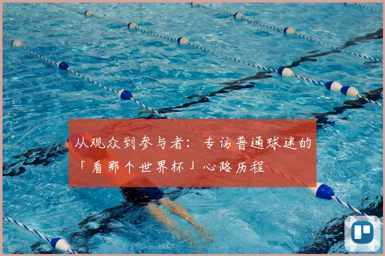 从观众到参与者：专访普通球迷的「看那个世界杯」心路历程