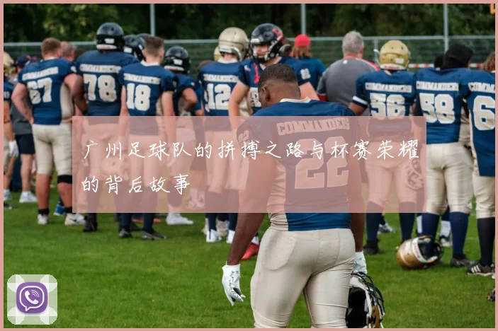 广州足球队的拼搏之路与杯赛荣耀的背后故事