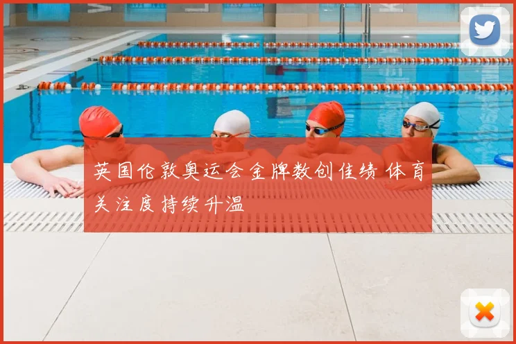英国伦敦奥运会金牌数创佳绩 体育关注度持续升温