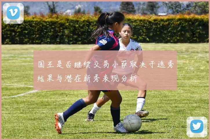 国王是否继续交易小萨取决于选秀结果与潜在新秀表现分析