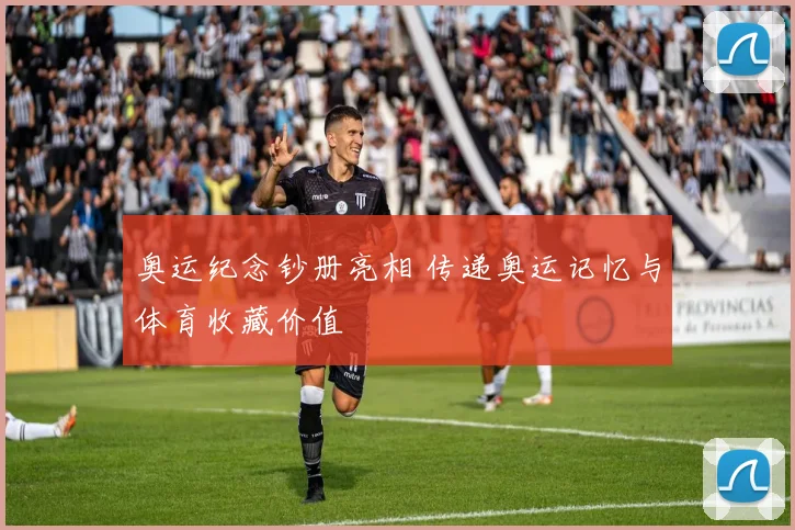 奥运纪念钞册亮相 传递奥运记忆与体育收藏价值