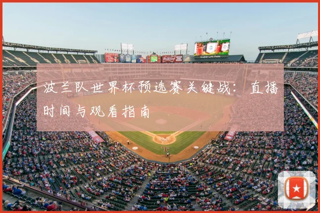 波兰队世界杯预选赛关键战:直播时间与观看指南