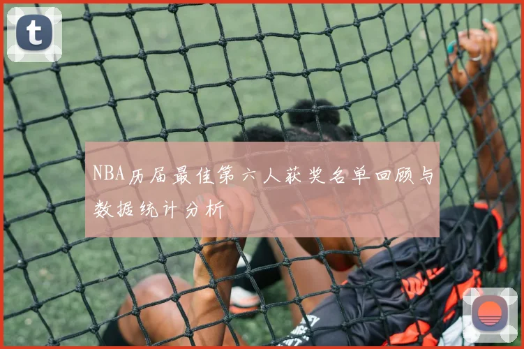 NBA历届最佳第六人获奖名单回顾与数据统计分析