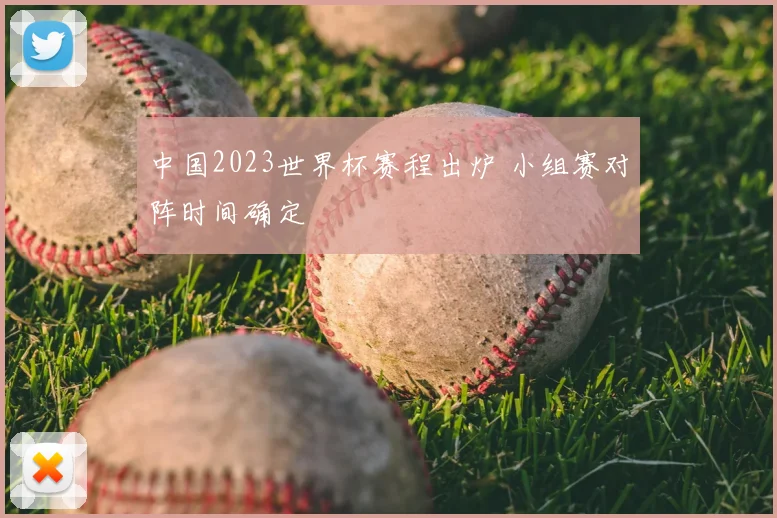 中国2023世界杯赛程出炉 小组赛对阵时间确定
