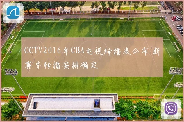CCTV2016年CBA电视转播表公布 新赛季转播安排确定