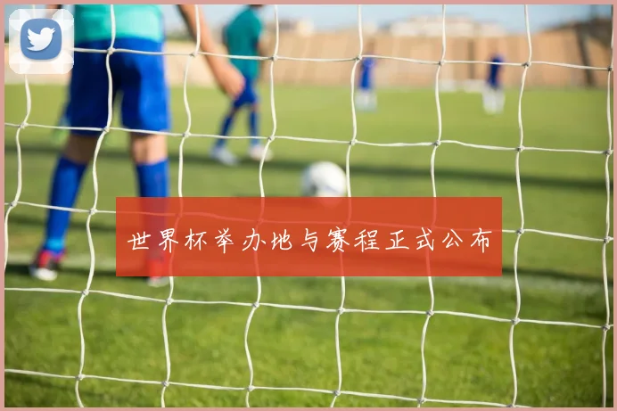 世界杯举办地与赛程正式公布