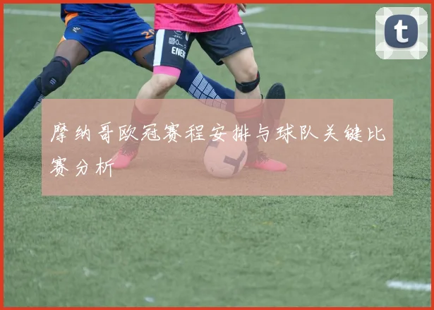 摩纳哥欧冠赛程安排与球队关键比赛分析