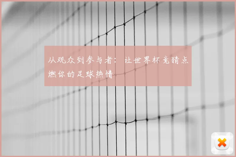 从观众到参与者：让世界杯竞猜点燃你的足球热情