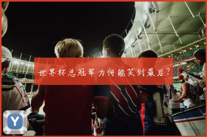世界杯总冠军为何能笑到最后？