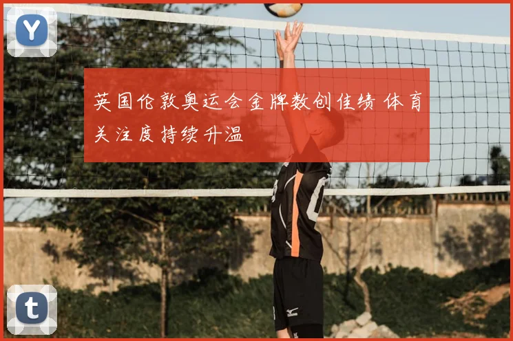 英国伦敦奥运会金牌数创佳绩 体育关注度持续升温