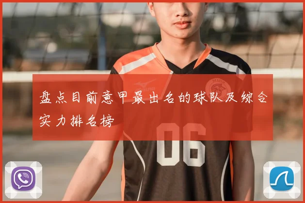 盘点目前意甲最出名的球队及综合实力排名榜