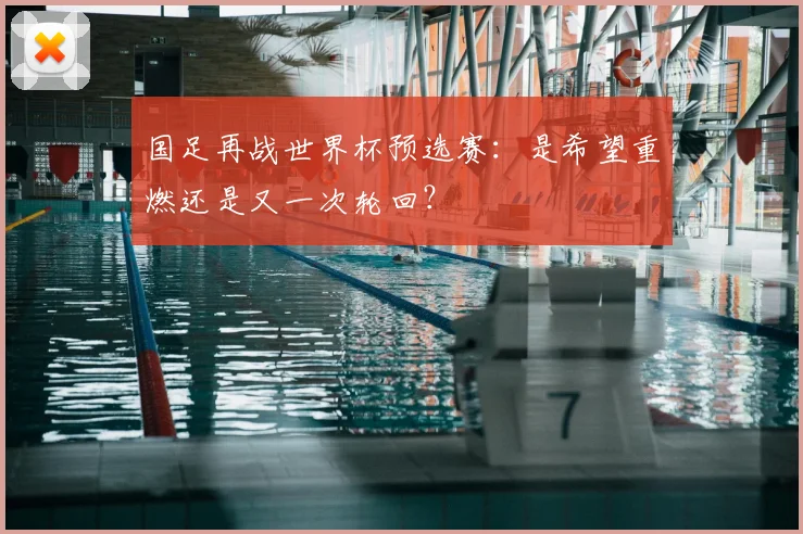 国足再战世界杯预选赛：是希望重燃还是又一次轮回？