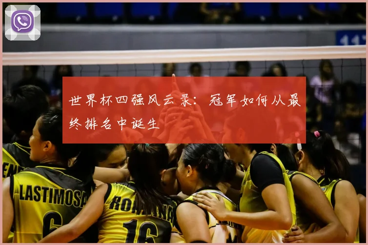 世界杯四强风云录:冠军如何从最终排名中诞生