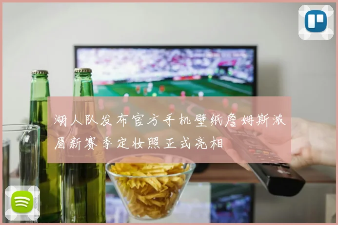 湖人队发布官方手机壁纸詹姆斯浓眉新赛季定妆照正式亮相