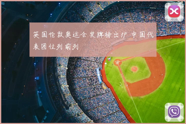 英国伦敦奥运会奖牌榜出炉 中国代表团位列前列