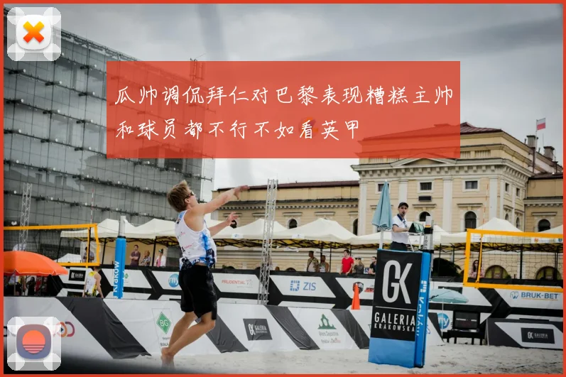 瓜帅调侃拜仁对巴黎表现糟糕主帅和球员都不行不如看英甲
