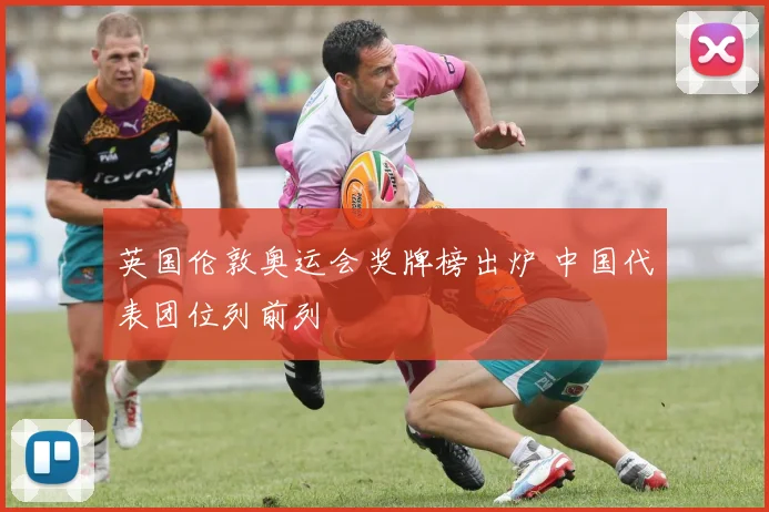 英国伦敦奥运会奖牌榜出炉 中国代表团位列前列