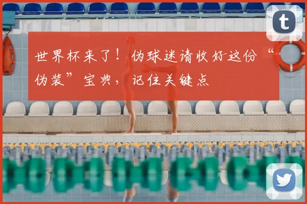 世界杯来了！伪球迷请收好这份“伪装”宝典，记住关键点