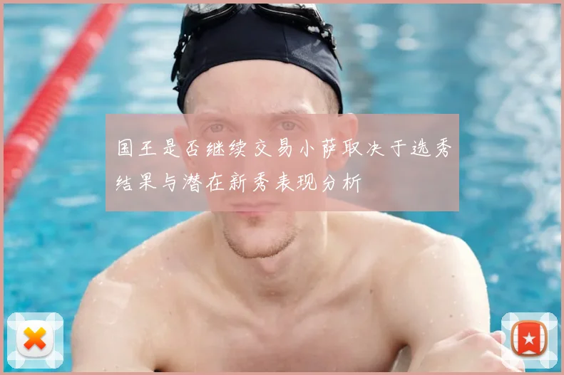 国王是否继续交易小萨取决于选秀结果与潜在新秀表现分析