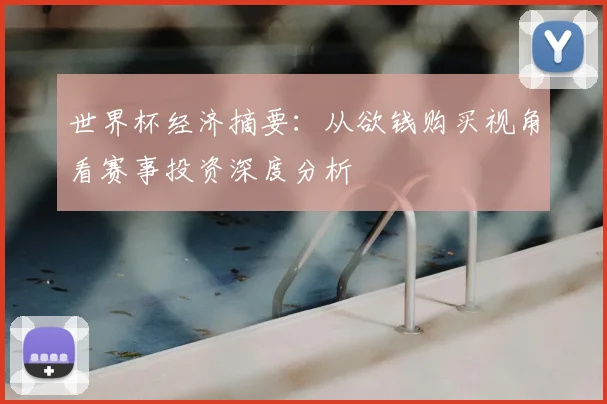 世界杯经济摘要:从欲钱购买视角看赛事投资深度分析