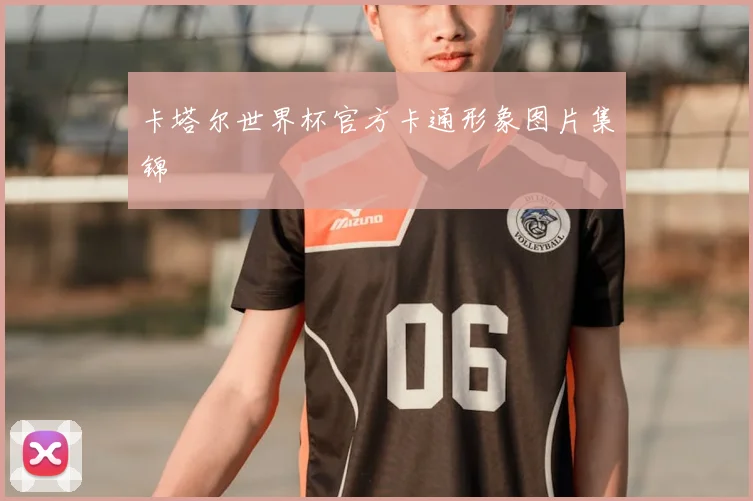 卡塔尔世界杯官方卡通形象图片集锦