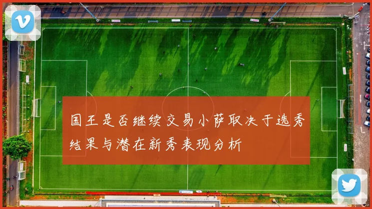 国王是否继续交易小萨取决于选秀结果与潜在新秀表现分析