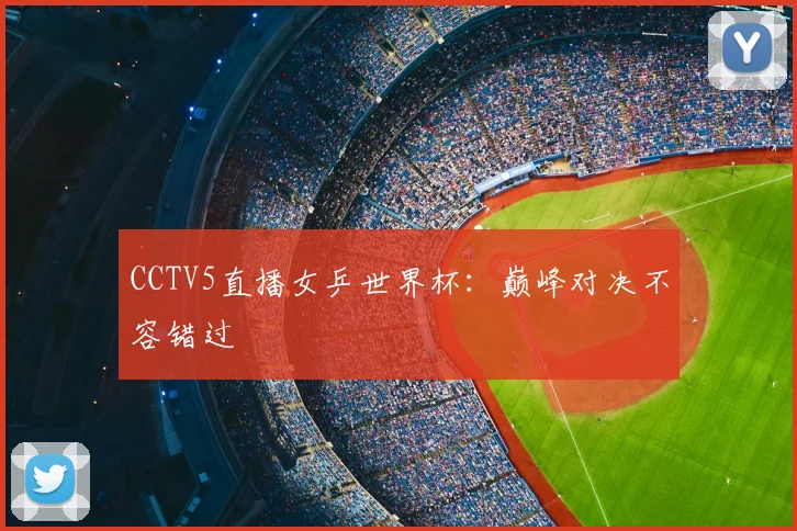 CCTV5直播女乒世界杯:巅峰对决不容错过