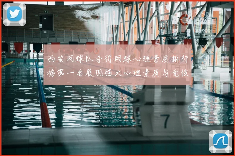 西安网球队夺得网球心理素质排行榜第一名展现强大心理素质与竞技水平