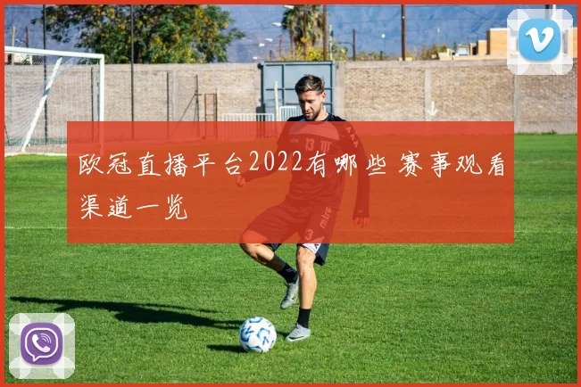 欧冠直播平台2022有哪些 赛事观看渠道一览