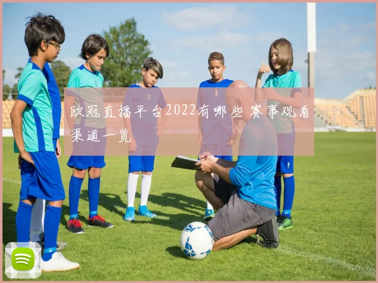 欧冠直播平台2022有哪些 赛事观看渠道一览